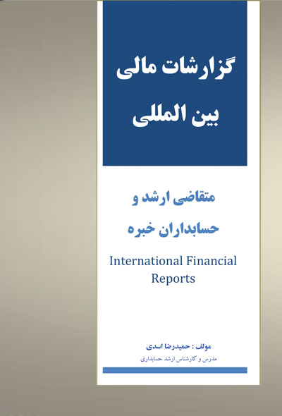 گزارشات مالی بین المللی